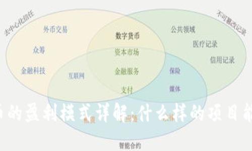 区块链发币的盈利模式详解:什么样的项目能带来收益?