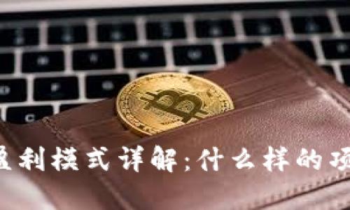 区块链发币的盈利模式详解:什么样的项目能带来收益?