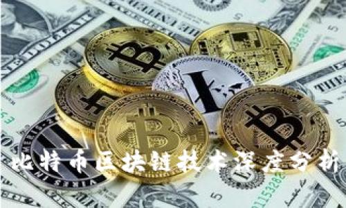比特币区块链技术深度分析