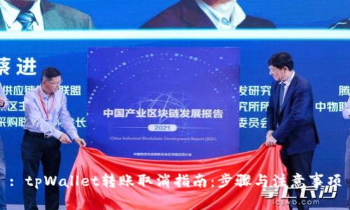 : tpWallet转账取消指南:步骤与注意事项