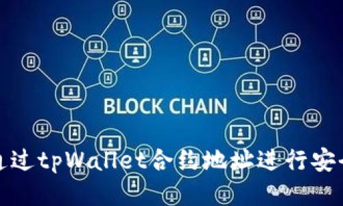 如何通过tpWallet合约地址进行安全购买