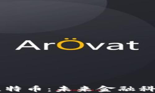 区块链与比特币:未来金融科技的双子星