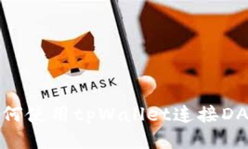 如何使用tpWallet连接DApp