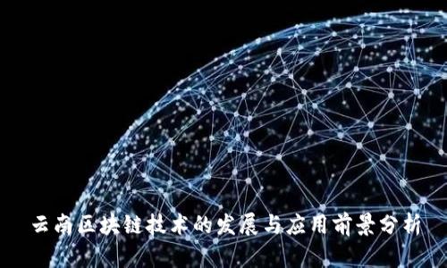 云南区块链技术的发展与应用前景分析