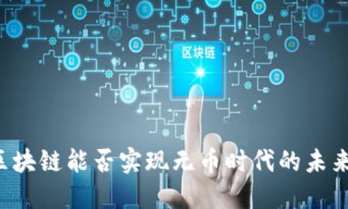 区块链能否实现无币时代的未来?