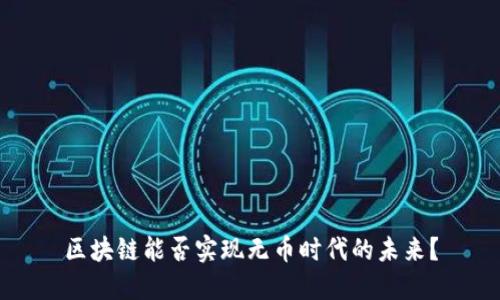 区块链能否实现无币时代的未来?