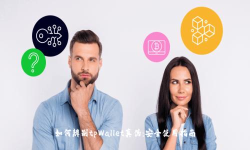 如何辨别tpWallet真伪:安全使用指南