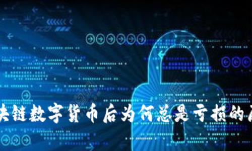 买了区块链数字货币后为何总是亏损的原因解析