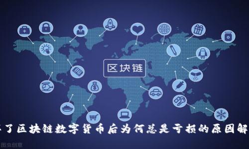 买了区块链数字货币后为何总是亏损的原因解析