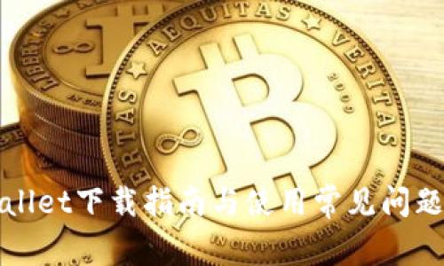 tpWallet下载指南与使用常见问题解答