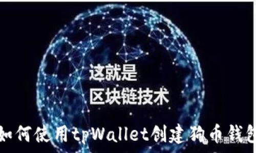 如何使用tpWallet创建狗币钱包