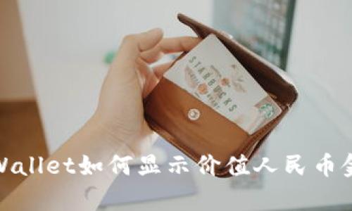 tpWallet如何显示价值人民币金额