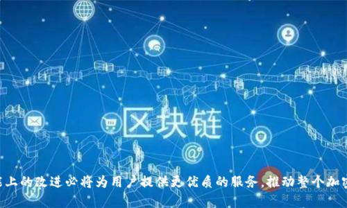   tpWallet分身后能否改名字？ / 
 guanjianci tpWallet, 钱包分身, 改名字 /guanjianci 

在今天的数字化时代，区块链与加密货币的流行催生了多种金融工具和应用软件，其中tpWallet作为一款主流的钱包应用，受到众多用户的欢迎。随着tpWallet的不断更新升级，用户也注意到其提供的“分身”功能，这个功能使用户能够在同一个设备上创建多个钱包，使得管理和使用资产变得更加方便。然而，在使用这个功能时，许多用户产生了一个共同的问题：分身后的钱包能否改名字？为了全面解答这个问题，本文将深入探讨tpWallet的分身功能和改名的相关细节。

首先，理解tpWallet分身功能的基本概念是至关重要的。分身功能允许用户在同一设备上创建多个独立的tpWallet账号，这就意味着用户可以为不同的交易、不同的资产甚至不同的交易目的创建专属的钱包。这不仅提高了资产管理的灵活性，也提升了资金的安全性。通过这种方式，用户可以有效分配和隔离资产，减少因操作不当而导致的损失。

然而，分身功能的实现也引发了一些关于管理和个性化的问题，尤其是对于钱包名称的设置。在tpWallet的背景下，每个分身的名字都能在用户界面中展现，这有助于用户迅速识别不同的分身钱包。有人可能会在创建分身后后悔自己选择的名称，或者想为其钱包更换一个更具意义的名字。不幸的是，关于改名是否可行，tpWallet官网对此并没有给出明确的答案，因此用户们产生了很多疑问。在接下来的部分，我们将对这一问题做进一步探讨。

tpWallet分身功能的基础知识
在深入探讨改名问题之前，我们需要对tpWallet的分身功能有一个全面的了解。tpWallet作为一种多功能数字钱包，支持多种加密货币资产的管理。其分身功能允许用户在手机或电脑上创建多个相互独立的钱包，每个钱包可以存储不同的资产、接受来自不同账户的资金，以及进行个别的交易活动。这样的设计不仅提升了钱包的灵活性和可用性，也为用户提供了更多选择，能够更为细致地管理他们的数字资产。同时，分身之间的互不干扰也可以有效降低因错误操作导致的资产损失。

通过分身功能，用户不再需要在同一个钱包中混合各种交易，这对于管理个人资产、进行投资或者进行频繁的交易都是一项显著的优势。比如，一个用户可以创建一个分钱包用于日常消费，另一个用于投资，这样用户会对自己每个钱包的资产流向更加清晰明了。而这一切的操作都在用户可控的范围内，当然，对于大多数用户而言，钱包的命名也是影响使用体验的重要因素之一。

是否可以在分身后更改钱包名称？
针对用户提出的关于tpWallet分身后钱包是否能改名字的问题，我们首先需要查看tpWallet的官方文档和用户反馈。经过详细查看，发现很多用户在使用分身功能时都希望能够自定义钱包名称以便于管理。然而，目前tpWallet对此功能的支持似乎是有限的。

根据用户反馈，tpWallet在创建分身时会要求用户输入一个钱包名称，但在创建后，如果想要更改名称，就会面临较大的限制。用户在创建分身时设定的钱包名称在分身创建完成之后并不支持修改，这意味着如果用户希望更改钱包名称，则需要重新进行分身的创建，在这样的情况下，用户会失去原分身中的所有设置和记录，这显然是不太理想的。

此外，用户也可以借助某些技巧来达到类似的效果，例如可以通过分身创建一个新的钱包，将原钱包的资产和设置转移到新钱包中，再对新钱包进行重新命名，但这个过程不仅繁琐且存在一定风险。考虑到这一点，tpWallet的用户建议在创建分身的时候要慎重考虑，选择一个既符合当前使用需要又具有一定前瞻性的名字，以避免后续的困扰。

如何合理规划钱包名称以避免更改？
鉴于tpWallet分身后不能直接修改钱包名称的问题，用户在创建分身时需要规划一个合理的名称。以下是一些建议：

1. **考虑钱包目的**：在命名分身时，可以考虑钱包的目的，比如用于日常消费的可以命名为“日常钱包”，用于投资的可以命名为“投资钱包”。这种名称不仅明确，还能够让用户在使用时一眼可辨。

2. **预留未来发展的余地**：在选择名称时，可以考虑钱包可能出现的变化，例如，如果打算未来进行多项投资，可以将钱包命名为“投资组合”。这样的命名方式更灵活，适合将来发展。

3. ****：保持名称的简洁性也是非常重要的。避免使用过于复杂或难以记忆的名称，这样用户在日常使用中能够快速找到对应的钱包，提升使用体验。

4. **利用标签或备注功能**：如果tpWallet具备标签或备注的功能，可以在钱包中添加额外的信息来帮助识别。这样即使名字相同，不同用途的钱包也可以通过标签区分。

用户对钱包分身命名的反馈与建议
在tpWallet的用户社区中，关于分身名称的讨论频繁，很多用户分享了自己的使用体验和建议。以下是一些用户反馈的总结：

1. **分身命名的重要性**：众多用户指出，分身钱包的名称在使用过程中起到至关重要的作用，特别是在资产众多时，的名称能够有效帮助用户快速找到所需钱包。

2. **建议增加修改功能**：一些用户建议tpWallet团队能否考虑将分身后改名的功能纳入更新计划，这样将大大缓解用户因命名问题带来的不便。

3. **分享命名技巧**：社区用户积极分享命名技巧，有些用户专注于以地点、日期或个人喜好进行命名，以便记忆。

4. **重命名与安全性**：还有用户忧虑，如果未来能支持重命名功能，可能会带来潜在的安全隐患。对此，一些社区成员表示，在改名前应加强验证步骤，以确保用户的数字资产安全。

tpWallet未来的改进方案与展望
从用户的反馈中，可以看出，分身后是否改变名字的问题成为了tpWallet持续改善的重要方向。在未来的版本更新中，tpWallet可以考虑以下改进方案：

1. **提供重命名功能**：开发团队可以考虑加入钱包重命名的功能，结合二次身份验证，以保障用户的资产安全性。通过这样的改进，用户在创建分身后可以随时根据需要修改名称。

2. **用户界面**：在界面上添加用户友好的提示，帮助用户在创建新钱包时更好地选择名称，这样可以降低由于名称不当引发的后续问题。

3. **增强社区沟通**：加强与用户的互动与反馈收集机制，了解用户在使用中的痛点和需求，从而推动更快速的改进。

4. **开发引导教程**：提供一系列关于tpWallet如何使用的教程，尤其是针对分身功能的管理与命名，帮助新用户迅速上手并有效管理自己的钱包。

通过上述方法，tpWallet将有望提升用户体验，让用户在管理多钱包的过程中更加得心应手，同时也降低因命名而带来的不便，增加用户的满意度。

总之，在数字货币的钱包管理中，命名作为一个小细节，却直接影响到用户的使用体验。希望tpWallet团队能关注用户的需求，进一步这一功能。未来，随着技术的发展和用户需求的变化，tpWallet在命名以及其他功能上的改进必将为用户提供更优质的服务，推动整个加密货币市场朝着更加安全、便捷的方向发展。