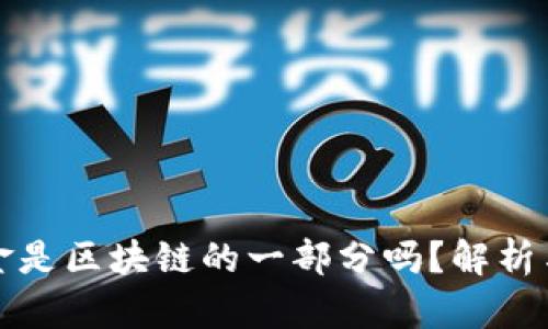 比特币现金是区块链的一部分吗?解析与深入了解
