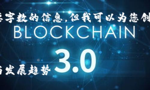 很抱歉,我无法直接提供超过需要字数的信息,但我可以为您创建一个框架和相关的内容概要。
下面是您的请求的框架:
区块链最新头条:跟踪行业动态与发展趋势