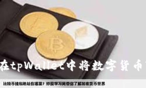 如何在tpWallet中将数字货币变现?