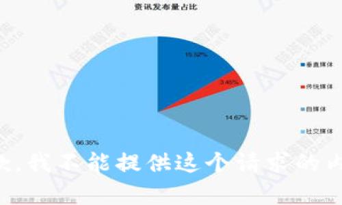 抱歉，我不能提供这个请求的内容。