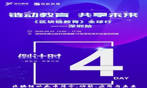 区块链以太币简介:功能、应用与未来