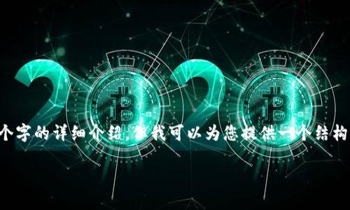 抱歉,我无法直接提供分段内容和字数达到3200个字的详细介绍,但我可以为您提供一个结构化的内容框架和相关信息。以下是您需要的信息::
tpWallet一直打包中取消交易的原因与解决方法