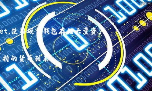   解决tpWallet交易节点错误的终极指南 / 
 guanjianci tpWallet,交易节点,错误解决 /guanjianci 


在区块链和加密货币的世界中，钱包的稳定性和安全性至关重要。tpWallet作为一款流行的数字货币钱包，广泛用于存储、发送和接收多种加密货币。然而，用户在使用tpWallet时，有时会遇到交易节点错误。这种错误可能导致交易失败或延误，从而影响用户的使用体验和资金安全。本文将探讨tpWallet交易节点错误的成因、解决方法以及常见问题，帮助用户更好地使用和维护他们的tpWallet。


tpWallet交易节点错误的原因

交易节点错误通常指的是用户在使用tpWallet进行交易时，无法与区块链网络进行有效连接，这可能导致交易无法被确认。以下是导致这一错误的一些常见原因：

1. **网络连接问题**：用户的互联网连接是否稳定是影响节点连接的一个重要因素。如果网络信号弱或者频繁中断，可能会导致tpWallet无法正常连接到其交易节点。

2. **节点维护或故障**：tpWallet依赖于多个交易节点来确认交易。如果这些节点进行维护或者出现故障，用户会无法发送或接收交易。

3. **钱包软件版本过旧**：tpWallet的更新通常包含修复和功能。如果用户未及时更新钱包，可能会出现兼容性问题，从而导致交易节点错误。

4. **区块链拥堵**：当某种加密货币的交易量增大时，网络可能会变得拥堵，导致交易确认时间延长，甚至导致节点连接错误。

5. **设置问题**：有时，用户的tpWallet配置存在问题，比如错误的节点地址或不正确的代理设置，也会导致交易节点错误。

了解了这些原因后，用户可以有针对性地采取措施，解决交易节点错误。


如何解决tpWallet交易节点错误

解决tpWallet的交易节点错误通常可以通过以下几个步骤进行：

1. **检查网络连接**：确保您的互联网连接正常，可以通过浏览器访问其他网站来确认。如果您的网络不稳定，尝试重置路由器或更改网络连接方式。

2. **更新tpWallet**：访问tpWallet的官方网站或应用商店，确保下载了最新版本的tpWallet。更新通常可解决软件上的bug。

3. **更换交易节点**：tpWallet允许用户手动更改其连接的交易节点。您可以访问tpWallet的设置，查找并更改节点地址，选择一个响应更快的节点。

4. **检查钱包设置**：进入tpWallet的设置，确保所有参数都正确配置。有时不当的配置会导致节点连接错误。

5. **等待网络恢复**：如果是因为区块链网络拥堵导致的错误，可能需要耐心等待一段时间，待网络恢复正常。

6. **联系客服支持**：如果以上方法无法解决问题，您可以联系tpWallet的客服团队，寻求专业技术支持，通常他们会提供更详细的解决方案。

采取以上措施后，用户通常可以成功解决tpWallet的交易节点错误，恢复正常的交易功能。


tpWallet与其他数字货币钱包的对比

在选择数字货币钱包时，用户常常会比较不同钱包的优缺点。tpWallet具有独特的功能和特点，使其在市场上与其他钱包形成鲜明对比：

1. **用户界面**：tpWallet以简洁易用的界面著称，非常适合新手用户。与之相比，一些复杂的钱包如某些专业的硬件钱包可能需要学习曲线。

2. **多种加密货币支持**：tpWallet支持多种加密货币，类似于其他多币种钱包，如Trust Wallet和Exodus。这样的多样性满足了不同用户的需求。

3. **安全性**：tpWallet重视用户资产的安全，采用多重签名和密码保护等安全措施。相比之下，某些钱包可能在安全性方面有所欠缺。

4. **社区支持和客户服务**：tpWallet拥有活跃的用户社区，用户可以在论坛和社交媒体上获得帮助。而一些小型钱包可能缺乏这样的支持体系。

5. **交易速度**：tpWallet的交易确认速度相对较快，但在网络拥堵时，可能面临延误。其他钱包的表现可能更稳定，具体取决于它们的网络设置。

总的来说，tpWallet在易用性和多币种支持上表现出色，但用户在选择合适的钱包时仍需根据自身需求进行综合考量。


tpWallet的未来发展趋势

随着区块链技术和加密货币市场的不断演进，tpWallet及其开发团队也在努力创新和发展。以下是一些可能影响tpWallet未来发展的趋势：

1. **智能合约支持**：随着DeFi（去中心化金融）的崛起，tpWallet可能会加入对智能合约的支持，使用户能够直接在钱包中参与DeFi项目。

2. **增强安全性措施**：未来，tpWallet可能会进一步加强对用户资产的保护，包括引入生物识别安全措施、硬件钱包组合以及更复杂的加密技术。

3. **用户体验**：开发团队将持续关注用户反馈，不断tpWallet的功能和用户体验，包括简化交易流程和更加直观的界面设计。

4. **去中心化身份认证**：tpWallet可能会探索去中心化身份认证的方案，提供更安全的用户身份验证方式，使得用户的交易行为更加安全可信。

5. **跨链互操作性**：为了满足越来越多用户的需求，tpWallet可能会实现跨链交易功能，允许用户在不同区块链之间无缝转移资产。

通过这些发展趋势，tpWallet能够更好地服务于其用户，并在竞争激烈的数字货币钱包市场中占据一席之地。


常见问题解答

以下是一些用户在使用tpWallet时，经常会提出的问题：

1. **如何选择合适的交易节点？**
   用户在选择交易节点时应考虑节点的延迟、带宽和稳定性。常用的方法是使用ping测试工具检查节点的响应时间，并选择响应最快且负载较低的那个节点。此外，建议用户定期更换节点，以保证持久的连接质量。

2. **在什么情况下应该联系客户支持？**
   如果用户无法通过以上步骤自行解决问题，建议在以下情况下联系客户支持：
   - 确认网络连接正常，但依然无法连接交易节点。
   - 钱包长时间未能执行交易。
   - 更新钱包后，仍然无法解决交易节点错误。
   - 发现可疑的账户活动或安全问题。

3. **如何确保tpWallet的安全性？**
   用户需定期更新其钱包应用程序，并保持设备操作系统的安全。还可以启用双因素认证，使用复杂密码，并采取保管助记词的措施。此外，避免在公共网络环境下使用tpWallet，使用硬件钱包存储大量资产。

4. **tpWallet支持哪些类型的加密货币？**
   tpWallet支持多种主流加密货币，包括但不限于比特币、以太坊、莱特币和EOS等。此外，tpWallet也会不断更新，以支持更多新兴的加密资产。用户应在Wallet内确认具体支持的货币列表。

通过解决这些常见问题，用户能够更全面更深入地理解和使用tpWallet，提高其使用体验和资产管理能力。
