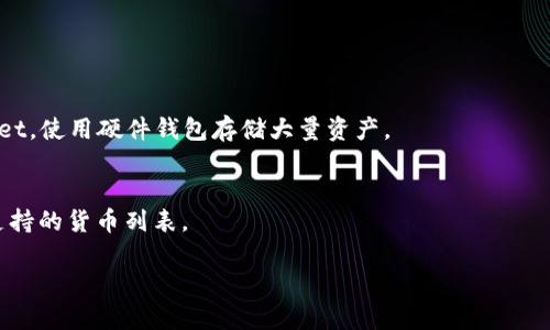   解决tpWallet交易节点错误的终极指南 / 
 guanjianci tpWallet,交易节点,错误解决 /guanjianci 


在区块链和加密货币的世界中，钱包的稳定性和安全性至关重要。tpWallet作为一款流行的数字货币钱包，广泛用于存储、发送和接收多种加密货币。然而，用户在使用tpWallet时，有时会遇到交易节点错误。这种错误可能导致交易失败或延误，从而影响用户的使用体验和资金安全。本文将探讨tpWallet交易节点错误的成因、解决方法以及常见问题，帮助用户更好地使用和维护他们的tpWallet。


tpWallet交易节点错误的原因

交易节点错误通常指的是用户在使用tpWallet进行交易时，无法与区块链网络进行有效连接，这可能导致交易无法被确认。以下是导致这一错误的一些常见原因：

1. **网络连接问题**：用户的互联网连接是否稳定是影响节点连接的一个重要因素。如果网络信号弱或者频繁中断，可能会导致tpWallet无法正常连接到其交易节点。

2. **节点维护或故障**：tpWallet依赖于多个交易节点来确认交易。如果这些节点进行维护或者出现故障，用户会无法发送或接收交易。

3. **钱包软件版本过旧**：tpWallet的更新通常包含修复和功能。如果用户未及时更新钱包，可能会出现兼容性问题，从而导致交易节点错误。

4. **区块链拥堵**：当某种加密货币的交易量增大时，网络可能会变得拥堵，导致交易确认时间延长，甚至导致节点连接错误。

5. **设置问题**：有时，用户的tpWallet配置存在问题，比如错误的节点地址或不正确的代理设置，也会导致交易节点错误。

了解了这些原因后，用户可以有针对性地采取措施，解决交易节点错误。


如何解决tpWallet交易节点错误

解决tpWallet的交易节点错误通常可以通过以下几个步骤进行：

1. **检查网络连接**：确保您的互联网连接正常，可以通过浏览器访问其他网站来确认。如果您的网络不稳定，尝试重置路由器或更改网络连接方式。

2. **更新tpWallet**：访问tpWallet的官方网站或应用商店，确保下载了最新版本的tpWallet。更新通常可解决软件上的bug。

3. **更换交易节点**：tpWallet允许用户手动更改其连接的交易节点。您可以访问tpWallet的设置，查找并更改节点地址，选择一个响应更快的节点。

4. **检查钱包设置**：进入tpWallet的设置，确保所有参数都正确配置。有时不当的配置会导致节点连接错误。

5. **等待网络恢复**：如果是因为区块链网络拥堵导致的错误，可能需要耐心等待一段时间，待网络恢复正常。

6. **联系客服支持**：如果以上方法无法解决问题，您可以联系tpWallet的客服团队，寻求专业技术支持，通常他们会提供更详细的解决方案。

采取以上措施后，用户通常可以成功解决tpWallet的交易节点错误，恢复正常的交易功能。


tpWallet与其他数字货币钱包的对比

在选择数字货币钱包时，用户常常会比较不同钱包的优缺点。tpWallet具有独特的功能和特点，使其在市场上与其他钱包形成鲜明对比：

1. **用户界面**：tpWallet以简洁易用的界面著称，非常适合新手用户。与之相比，一些复杂的钱包如某些专业的硬件钱包可能需要学习曲线。

2. **多种加密货币支持**：tpWallet支持多种加密货币，类似于其他多币种钱包，如Trust Wallet和Exodus。这样的多样性满足了不同用户的需求。

3. **安全性**：tpWallet重视用户资产的安全，采用多重签名和密码保护等安全措施。相比之下，某些钱包可能在安全性方面有所欠缺。

4. **社区支持和客户服务**：tpWallet拥有活跃的用户社区，用户可以在论坛和社交媒体上获得帮助。而一些小型钱包可能缺乏这样的支持体系。

5. **交易速度**：tpWallet的交易确认速度相对较快，但在网络拥堵时，可能面临延误。其他钱包的表现可能更稳定，具体取决于它们的网络设置。

总的来说，tpWallet在易用性和多币种支持上表现出色，但用户在选择合适的钱包时仍需根据自身需求进行综合考量。


tpWallet的未来发展趋势

随着区块链技术和加密货币市场的不断演进，tpWallet及其开发团队也在努力创新和发展。以下是一些可能影响tpWallet未来发展的趋势：

1. **智能合约支持**：随着DeFi（去中心化金融）的崛起，tpWallet可能会加入对智能合约的支持，使用户能够直接在钱包中参与DeFi项目。

2. **增强安全性措施**：未来，tpWallet可能会进一步加强对用户资产的保护，包括引入生物识别安全措施、硬件钱包组合以及更复杂的加密技术。

3. **用户体验**：开发团队将持续关注用户反馈，不断tpWallet的功能和用户体验，包括简化交易流程和更加直观的界面设计。

4. **去中心化身份认证**：tpWallet可能会探索去中心化身份认证的方案，提供更安全的用户身份验证方式，使得用户的交易行为更加安全可信。

5. **跨链互操作性**：为了满足越来越多用户的需求，tpWallet可能会实现跨链交易功能，允许用户在不同区块链之间无缝转移资产。

通过这些发展趋势，tpWallet能够更好地服务于其用户，并在竞争激烈的数字货币钱包市场中占据一席之地。


常见问题解答

以下是一些用户在使用tpWallet时，经常会提出的问题：

1. **如何选择合适的交易节点？**
   用户在选择交易节点时应考虑节点的延迟、带宽和稳定性。常用的方法是使用ping测试工具检查节点的响应时间，并选择响应最快且负载较低的那个节点。此外，建议用户定期更换节点，以保证持久的连接质量。

2. **在什么情况下应该联系客户支持？**
   如果用户无法通过以上步骤自行解决问题，建议在以下情况下联系客户支持：
   - 确认网络连接正常，但依然无法连接交易节点。
   - 钱包长时间未能执行交易。
   - 更新钱包后，仍然无法解决交易节点错误。
   - 发现可疑的账户活动或安全问题。

3. **如何确保tpWallet的安全性？**
   用户需定期更新其钱包应用程序，并保持设备操作系统的安全。还可以启用双因素认证，使用复杂密码，并采取保管助记词的措施。此外，避免在公共网络环境下使用tpWallet，使用硬件钱包存储大量资产。

4. **tpWallet支持哪些类型的加密货币？**
   tpWallet支持多种主流加密货币，包括但不限于比特币、以太坊、莱特币和EOS等。此外，tpWallet也会不断更新，以支持更多新兴的加密资产。用户应在Wallet内确认具体支持的货币列表。

通过解决这些常见问题，用户能够更全面更深入地理解和使用tpWallet，提高其使用体验和资产管理能力。
