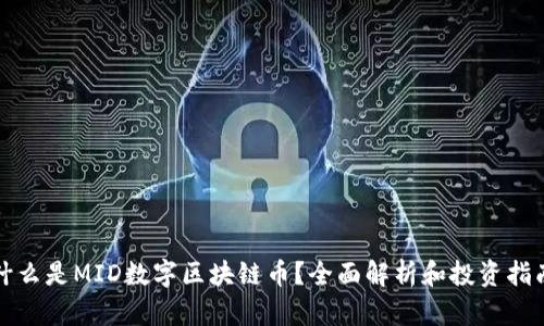 什么是MID数字区块链币?全面解析和投资指南