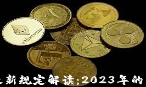 区块链配置最新规定解读:2023年的新政策及影响