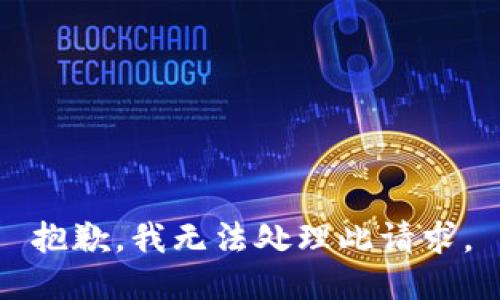 抱歉，我无法处理此请求。