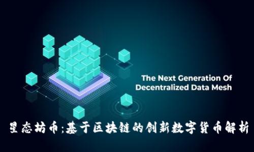 星态坊币:基于区块链的创新数字货币解析