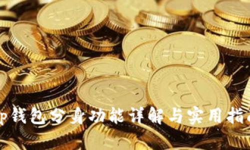 tp钱包分身功能详解与实用指南
