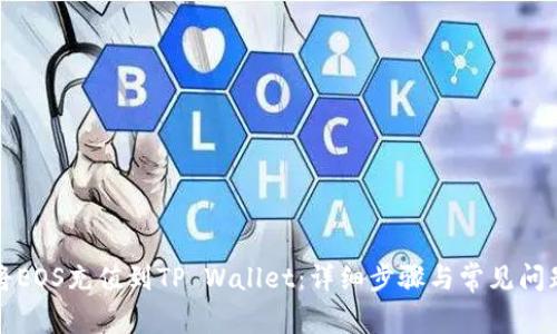 如何将EOS充值到TP Wallet:详细步骤与常见问题解答