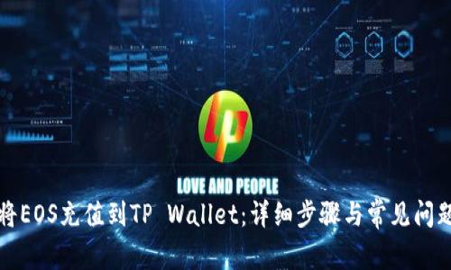 如何将EOS充值到TP Wallet:详细步骤与常见问题解答