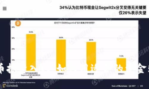 区块链数字币投资入门：如何用适合的资金购买数字货币