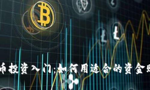 区块链数字币投资入门：如何用适合的资金购买数字货币