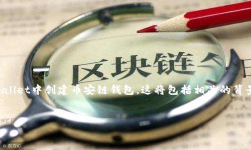 注意:本文将为您详细介绍如何在tpWallet中创建币安链钱包,这将包括相关的背景信息、步骤说明以及常见问题的解答。
:
如何在tpWallet中创建币安链钱包