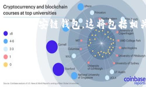 注意:本文将为您详细介绍如何在tpWallet中创建币安链钱包,这将包括相关的背景信息、步骤说明以及常见问题的解答。
:
如何在tpWallet中创建币安链钱包