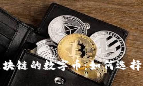 投资区块链的数字币:如何选择和获利