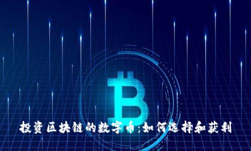 投资区块链的数字币:如何选择和获利