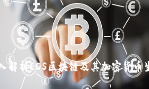 深入解析EOS区块链及其加密货币生态