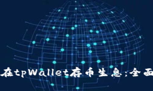 如何在tpWallet存币生息:全面指南