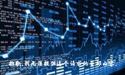 抱歉，我无法提供这个请求的全部内容。