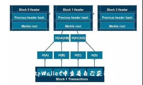 如何在tpWallet中查看自己获得的空投