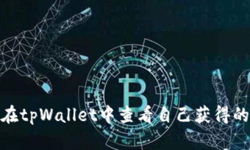 如何在tpWallet中查看自己获得的空投