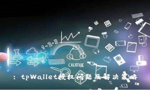 : tpWallet授权问题及解决策略