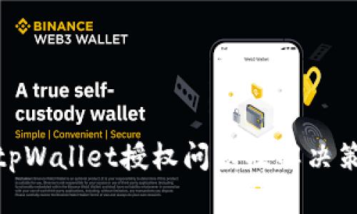: tpWallet授权问题及解决策略