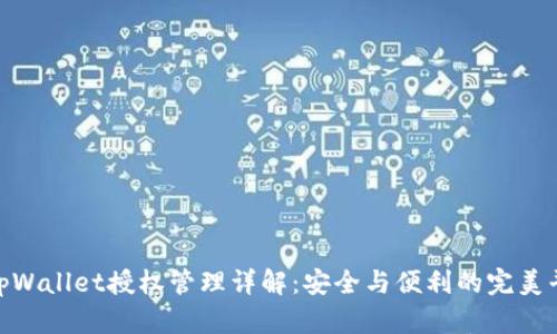 : tpWallet授权管理详解:安全与便利的完美平衡