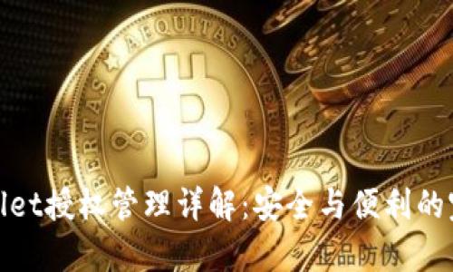 : tpWallet授权管理详解:安全与便利的完美平衡