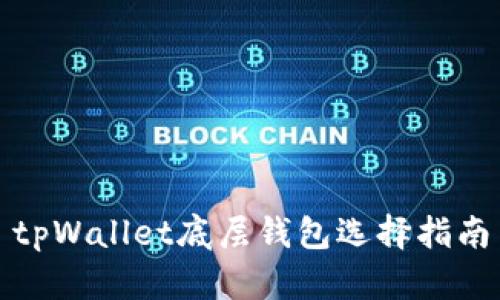 tpWallet底层钱包选择指南