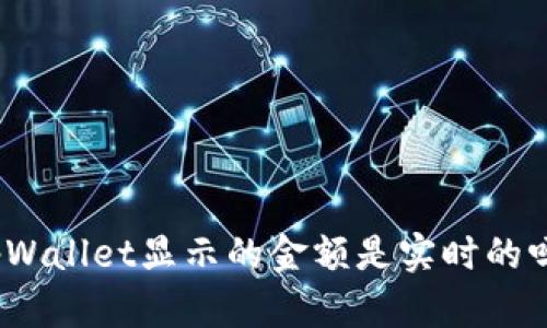 tpWallet显示的金额是实时的吗?