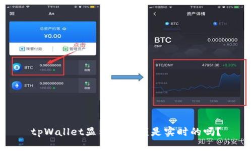 tpWallet显示的金额是实时的吗?